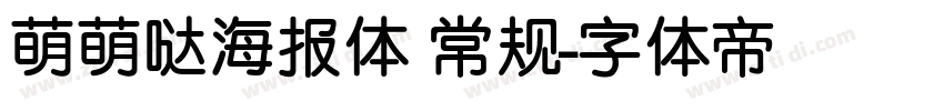 萌萌哒海报体 常规字体转换